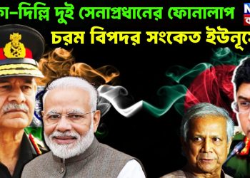 ঢাকা-দিল্লি দুই সেনাপ্রধানের ফোনালাপ, চরম বিপদ সংকেত ইউনূসের
