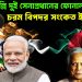 ঢাকা-দিল্লি দুই সেনাপ্রধানের ফোনালাপ, চরম বিপদ সংকেত ইউনূসের