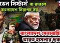 সেভেন সিস্টার্স না ভাঙলে বাংলাদেশ নিরাপদ নয়। বাংলাদেশ সেনাবাহিনীর ভারত হামলার ছক