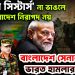 সেভেন সিস্টার্স না ভাঙলে বাংলাদেশ নিরাপদ নয়। বাংলাদেশ সেনাবাহিনীর ভারত হামলার ছক