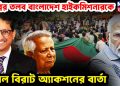 দিল্লির তলব বাংলাদেশ হাইকমিশারকে পেল বিরাট অ্যাকশনের বার্তা