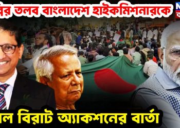 দিল্লির তলব বাংলাদেশ হাইকমিশারকে পেল বিরাট অ্যাকশনের বার্তা