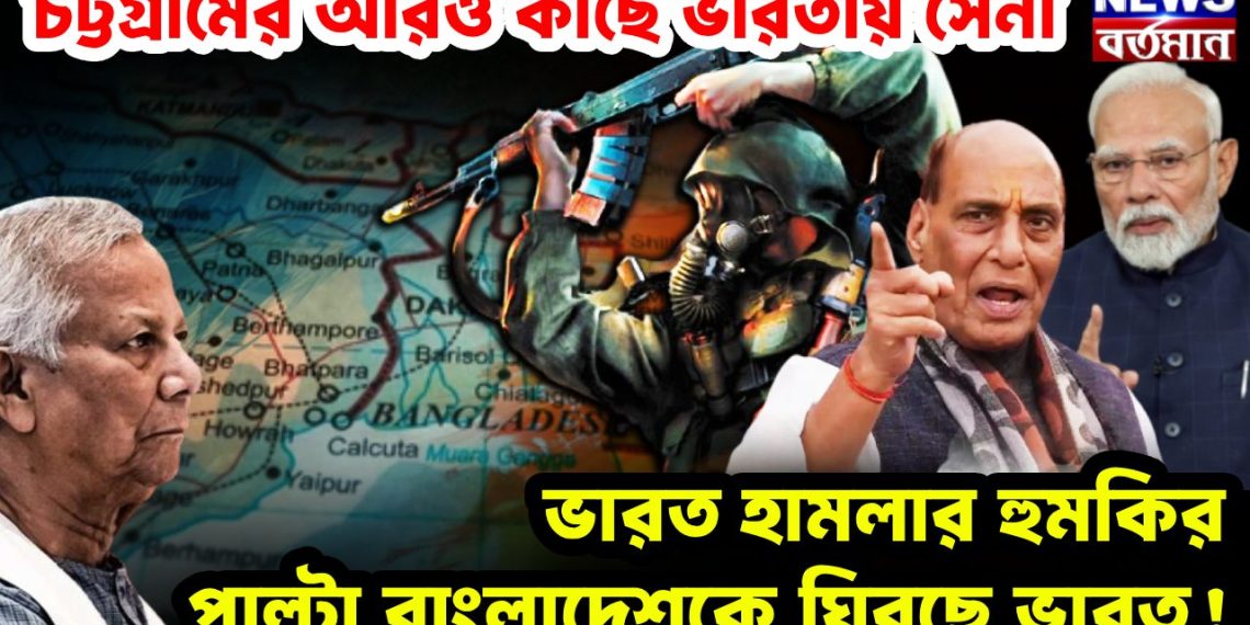 চট্টগ্রামের আরও কাছে ভারতীয় সেনা ভারত হা/মলার হুমকির পাল্টা বাংলাদেশকে ঘিরছে ভারত