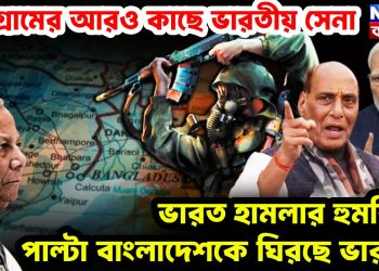 চট্টগ্রামের আরও কাছে ভারতীয় সেনা ভারত হা/মলার হুমকির পাল্টা বাংলাদেশকে ঘিরছে ভারত