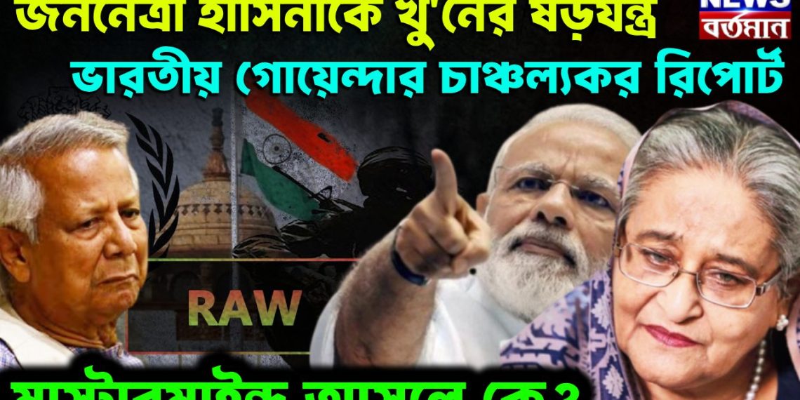 জননেত্রী হাসিনাকে খু/নের ষড়যন্ত্র ভারতীয় গোয়েন্দার চাঞ্চল্যকর রিপোর্ট মাস্টারমাইন্ড আসলে কে?