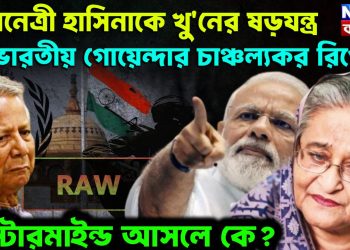 জননেত্রী হাসিনাকে খু/নের ষড়যন্ত্র ভারতীয় গোয়েন্দার চাঞ্চল্যকর রিপোর্ট মাস্টারমাইন্ড আসলে কে?