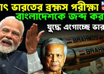 হঠাৎ ভারতের ব্রহ্মস পরীক্ষা বাংলাদেশকরে জব্দ করতে যুদ্ধে এগোচ্ছে ভারত!