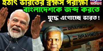 হঠাৎ ভারতের ব্রহ্মস পরীক্ষা বাংলাদেশকরে জব্দ করতে যুদ্ধে এগোচ্ছে ভারত!