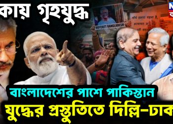 ঢাকায় গৃহযুদ্ধ বাংলাদেশের পাশে পাকিস্তান যুদ্ধের প্রস্তুতিতে দিল্লি-ঢাকা?