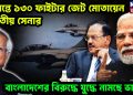সীমান্তে ১৩০ ফাইটার জেট মোতায়েন ভারতীয় সেনার বাংলাদেশের বিরুদ্ধে যুদ্ধে নামছে ভারত