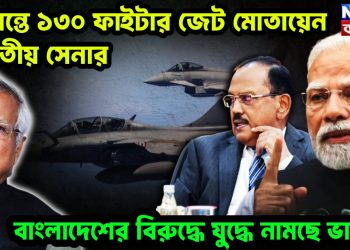 সীমান্তে ১৩০ ফাইটার জেট মোতায়েন ভারতীয় সেনার বাংলাদেশের বিরুদ্ধে যুদ্ধে নামছে ভারত