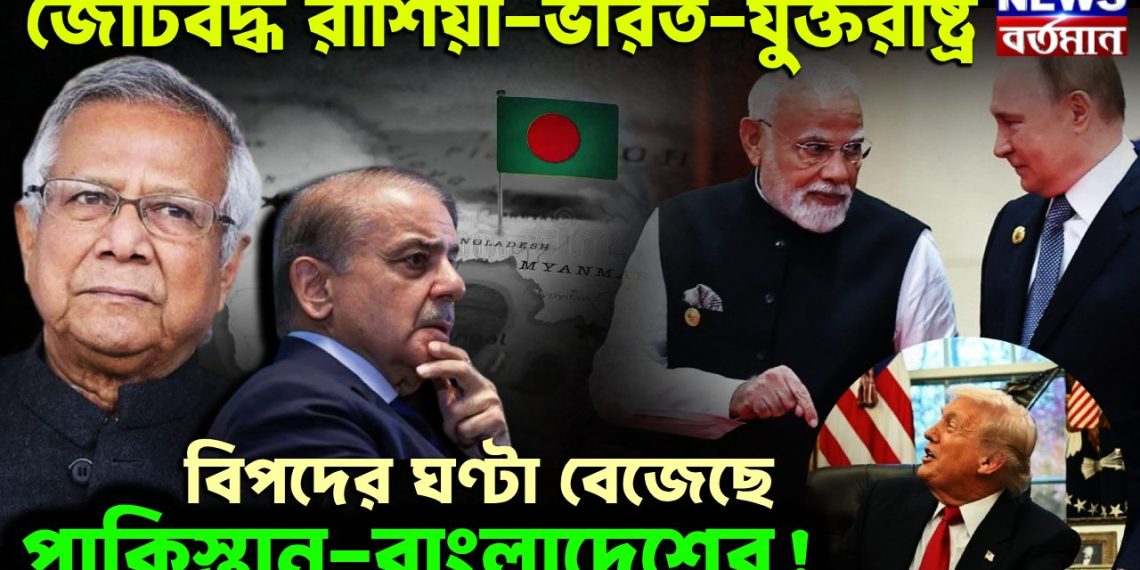 জোটবদ্ধ রাশিয়া-ভারত-যুক্তরাষ্ট্র বিপদে ঘণ্টা বেজেছে পাকিস্তান, বাংলাদেশের