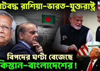 জোটবদ্ধ রাশিয়া-ভারত-যুক্তরাষ্ট্র বিপদে ঘণ্টা বেজেছে পাকিস্তান, বাংলাদেশের