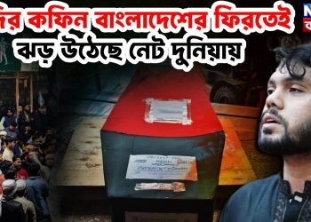 হাদির কফিন বাংলাদেশে ফিরতেই ঝড় উঠেছে নেট দুনিয়ায়