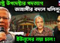 স্বরাষ্ট্র উপদেষ্টার পদত্যাগ। জাহাঙ্গীর বদলে খলিলুর ইউনূসের নয়া চাল!