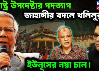 স্বরাষ্ট্র উপদেষ্টার পদত্যাগ। জাহাঙ্গীর বদলে খলিলুর ইউনূসের নয়া চাল!
