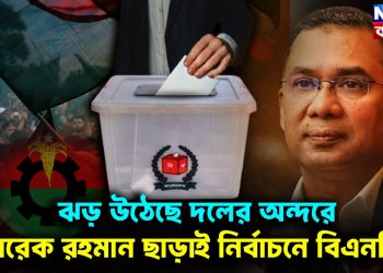 ঝড় উঠেছে দলের অন্দরে তারেক রহমান ছাড়াই নির্বাচনে বিএনপি