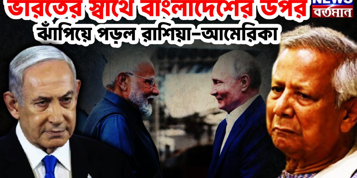 ভারতের স্বার্থে বাংলাদেশের ওপর ঝাঁপিয়ে পড়ল রাশিয়া-আমেরিকা