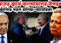 ভারতের স্বার্থে বাংলাদেশের ওপর ঝাঁপিয়ে পড়ল রাশিয়া-আমেরিকা