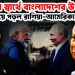 ভারতের স্বার্থে বাংলাদেশের ওপর ঝাঁপিয়ে পড়ল রাশিয়া-আমেরিকা
