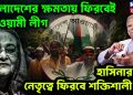 বাংলাদেশে ক্ষমতায় ফিরবেই আওয়ামী লীগ হাসিনার পর নেতৃত্বে ফিরবে শক্তিশালী মুখ
