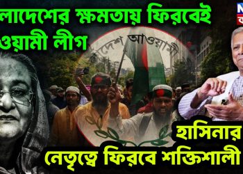 বাংলাদেশে ক্ষমতায় ফিরবেই আওয়ামী লীগ হাসিনার পর নেতৃত্বে ফিরবে শক্তিশালী মুখ