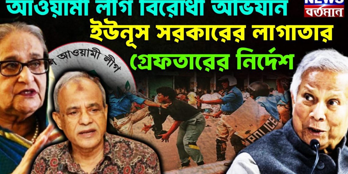 আওয়ামী লীগ বিরোধী অভিযান ইউনূস সরকারের লাগাতার গ্রেফতারের নির্দেশ