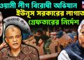 আওয়ামী লীগ বিরোধী অভিযান ইউনূস সরকারের লাগাতার গ্রেফতারের নির্দেশ