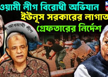 আওয়ামী লীগ বিরোধী অভিযান ইউনূস সরকারের লাগাতার গ্রেফতারের নির্দেশ