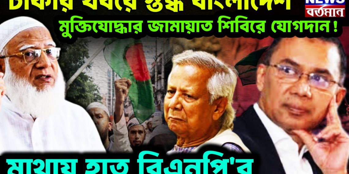 ঢাকার খবরে স্তব্ধ বাংলাদেশ মুক্তিযোদ্ধার জামায়াত শিবিরে যোগদান! মাথায় হাত বিএনপি’র