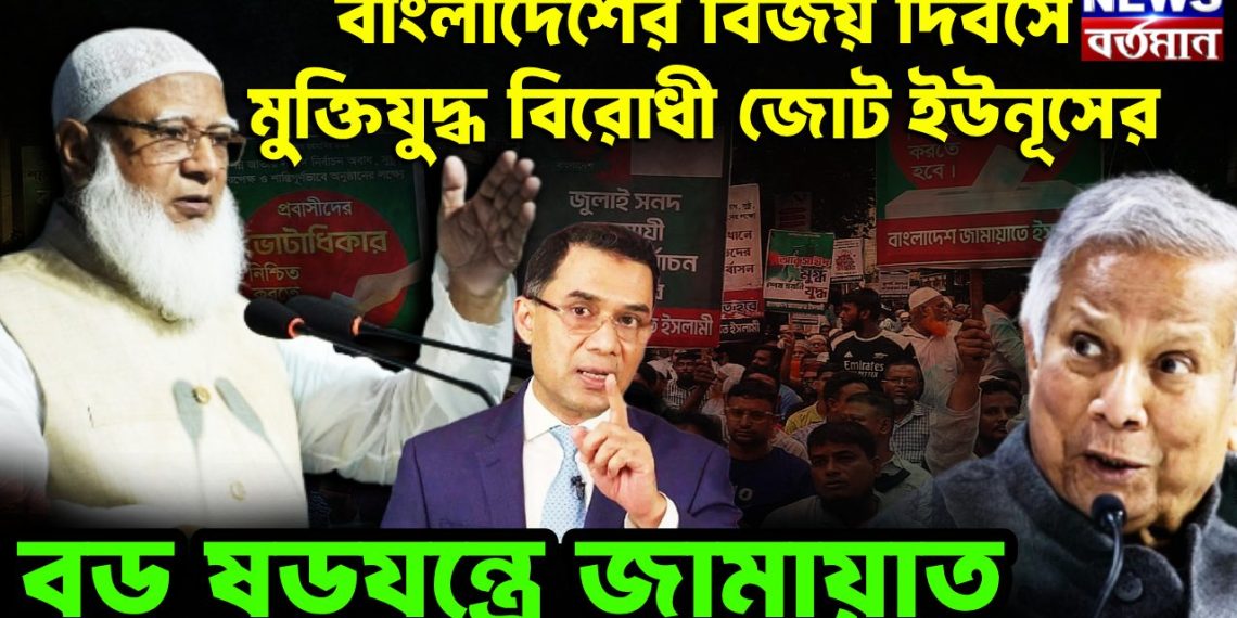 বাংলাদেশের বিজয় দিবসে মুক্তিযুদ্ধ বিরোধী জোট ইউনূসের বড় ষড়যন্ত্রে জামায়াত