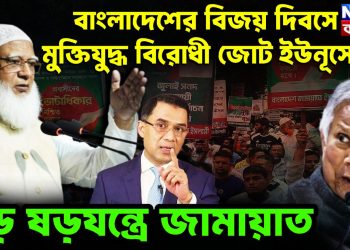 বাংলাদেশের বিজয় দিবসে মুক্তিযুদ্ধ বিরোধী জোট ইউনূসের বড় ষড়যন্ত্রে জামায়াত