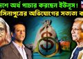 বিদেশে অর্থ পাচার করছেন ইউনুস! হাসিনাপুত্রের অভিযোগের সত্যতা কত?
