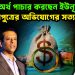 বিদেশে অর্থ পাচার করছেন ইউনুস! হাসিনাপুত্রের অভিযোগের সত্যতা কত?