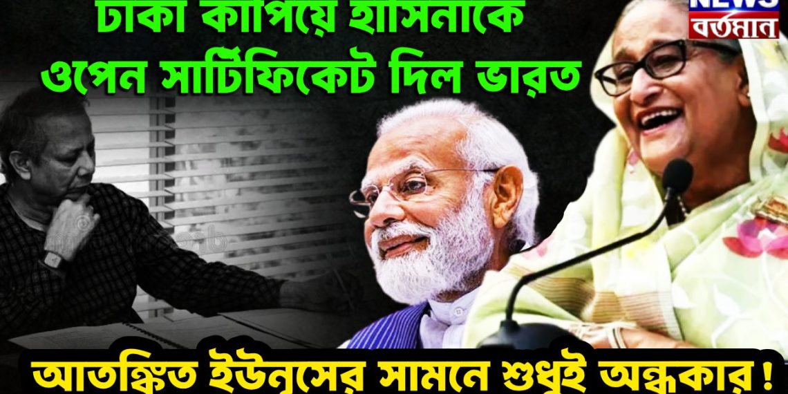 ঢাকা কাঁপিয়ে হাসিনাকে ওপেন সার্টিফিকেট দিল ভারত আতঙ্কিত ইউনূসের সামনে শুধুই অন্ধকার!