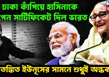 ঢাকা কাঁপিয়ে হাসিনাকে ওপেন সার্টিফিকেট দিল ভারত আতঙ্কিত ইউনূসের সামনে শুধুই অন্ধকার!