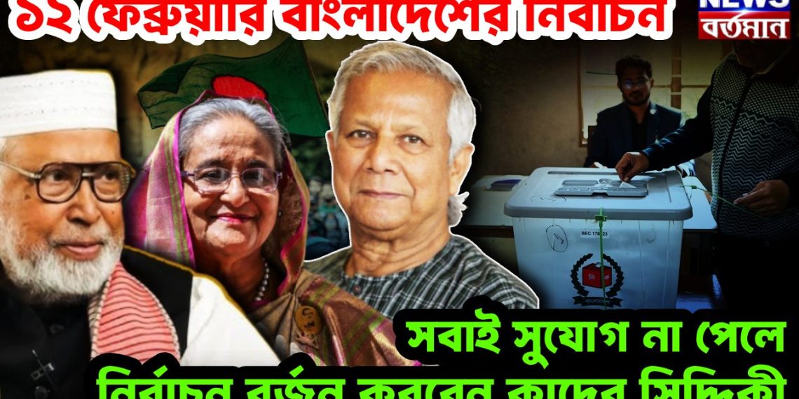 ১২ ফেব্রুয়ারি বাংলাদেশের নির্বাচন সবাই সুযোগ না পেলে নির্বাচন বর্জন করবেন কাদের সিদ্দিকী