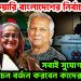 ১২ ফেব্রুয়ারি বাংলাদেশের নির্বাচন সবাই সুযোগ না পেলে নির্বাচন বর্জন করবেন কাদের সিদ্দিকী