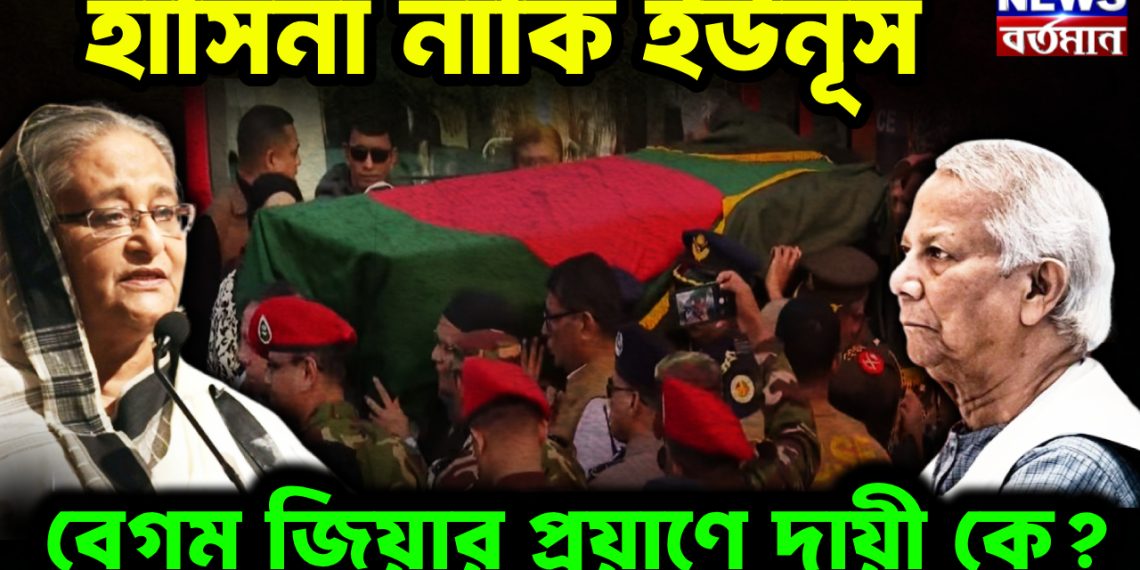 হাসিনা নাকি ইউনূস বেগম জিয়ার প্রয়াণে দায়ী কে?