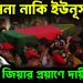 হাসিনা নাকি ইউনূস বেগম জিয়ার প্রয়াণে দায়ী কে?