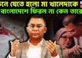 লন্ডনে যেতে হল মা খালেদাকে বাংলাদেশে ফিরল না কেন তারেক?