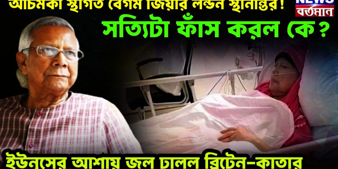 আচমকা স্থগিত বেগম জিয়ার লন্ডন স্থানান্তর! সত্যিটা ফাঁস করল কে? ইউনূসের আশায় জল ঢালল ব্রিটেন-কাতার