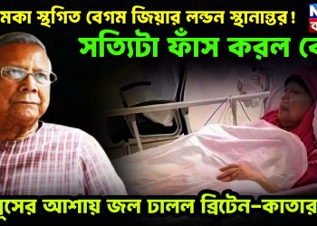 আচমকা স্থগিত বেগম জিয়ার লন্ডন স্থানান্তর! সত্যিটা ফাঁস করল কে? ইউনূসের আশায় জল ঢালল ব্রিটেন-কাতার