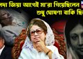 খালেদা জিয়া আগেই মারা গিয়েছিলেন শুধু ঘোষণা বাকি ছিল!