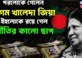 পরলোকে বেগম খালেদা জিয়া ইহলোকে রয়ে গেল দুর্নীতির কালো ছাপ