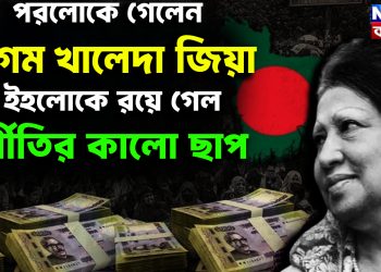 পরলোকে বেগম খালেদা জিয়া ইহলোকে রয়ে গেল দুর্নীতির কালো ছাপ
