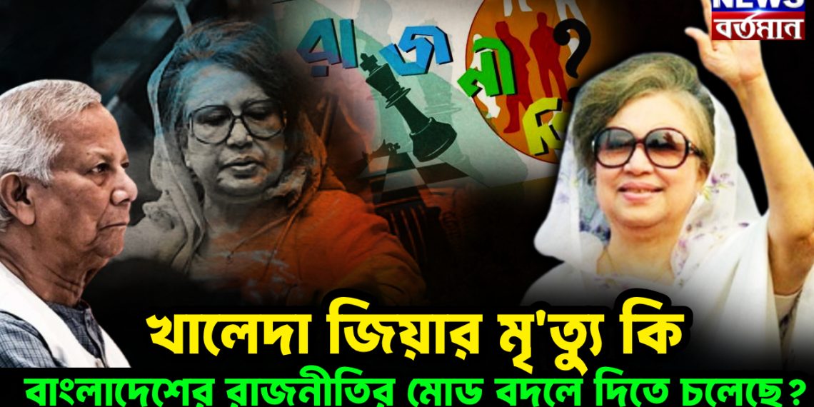 খালেদা জিয়ার মৃত্যু কি বাংলাদেশের রাজনীতির মোড় বদলে দিতে চলেছে?