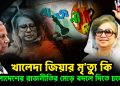 খালেদা জিয়ার মৃত্যু কি বাংলাদেশের রাজনীতির মোড় বদলে দিতে চলেছে?