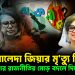খালেদা জিয়ার মৃত্যু কি বাংলাদেশের রাজনীতির মোড় বদলে দিতে চলেছে?