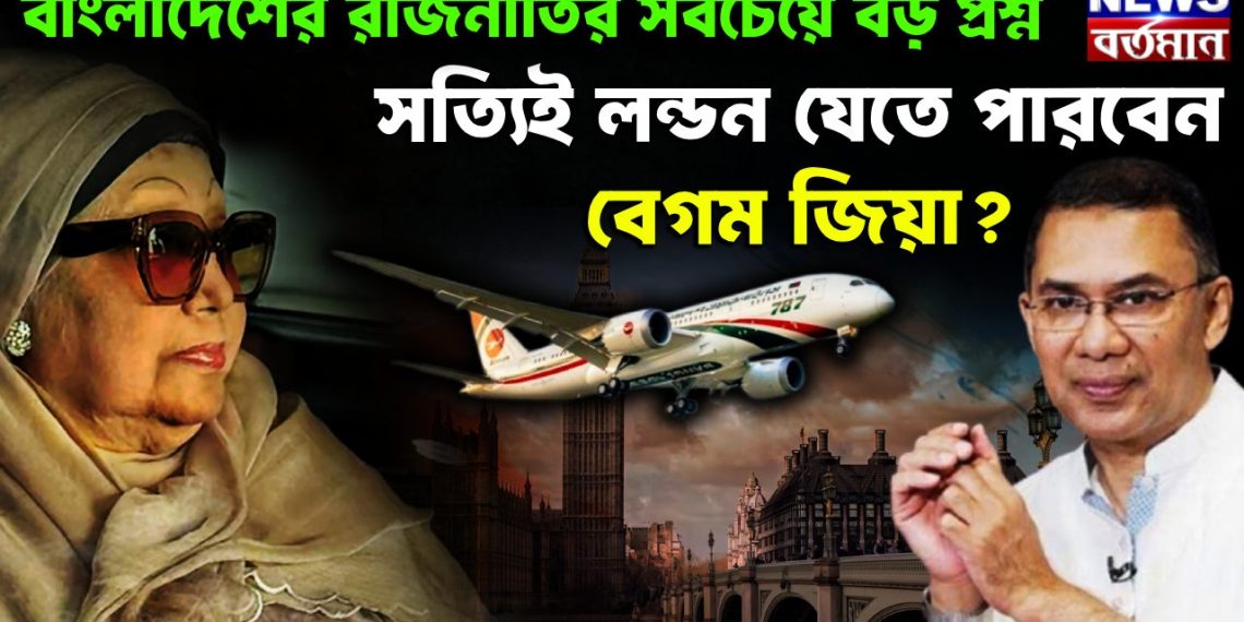 বাংলাদেশের রাজনীতির সবচেয়ে বড় প্রশ্ন, সত্যিই লন্ডন যেতে পারবেন বেগম জিয়া?